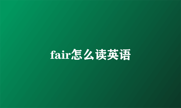fair怎么读英语