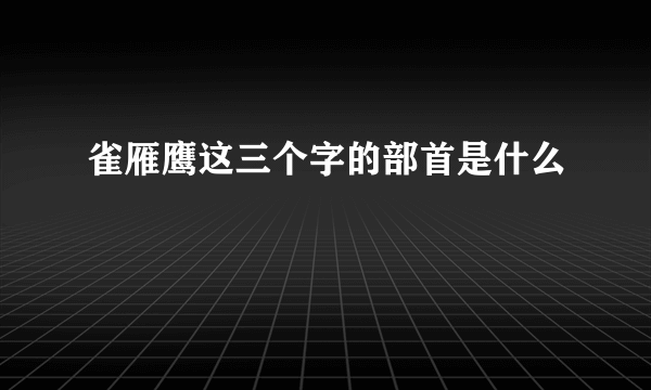 雀雁鹰这三个字的部首是什么