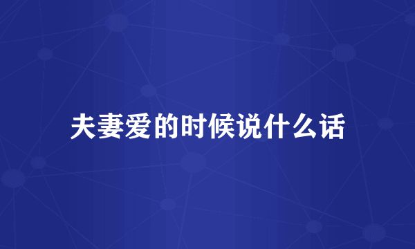夫妻爱的时候说什么话