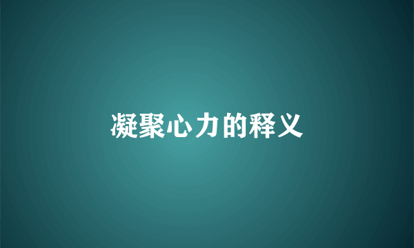 凝聚心力的释义