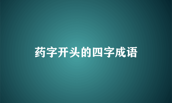 药字开头的四字成语