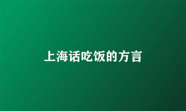 上海话吃饭的方言