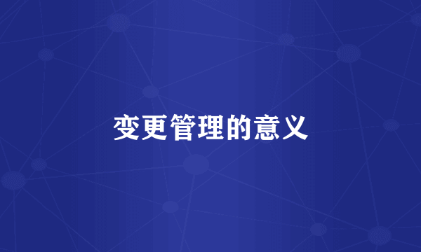 变更管理的意义