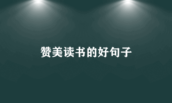 赞美读书的好句子