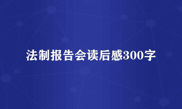 法制报告会读后感300字