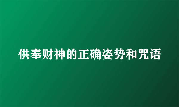 供奉财神的正确姿势和咒语