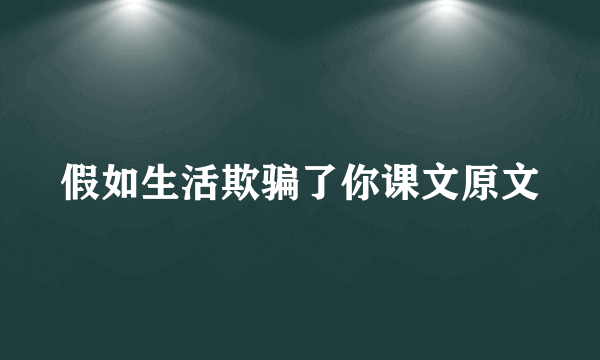假如生活欺骗了你课文原文