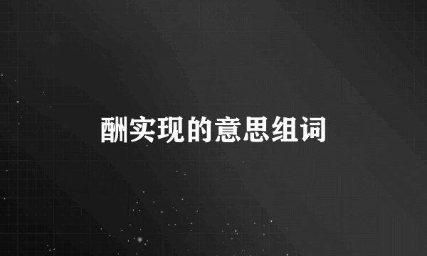 酬实现的意思组词