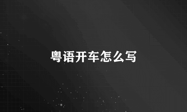 粤语开车怎么写