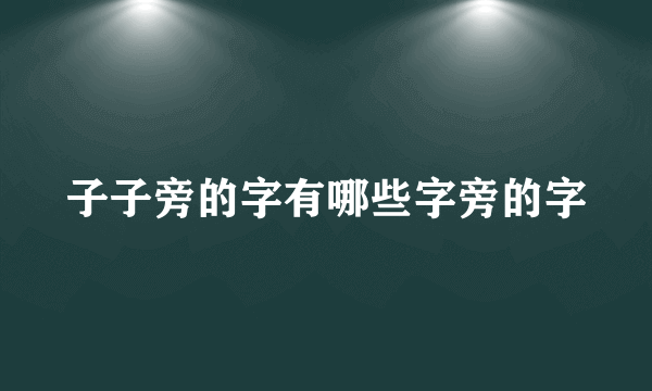 子子旁的字有哪些字旁的字