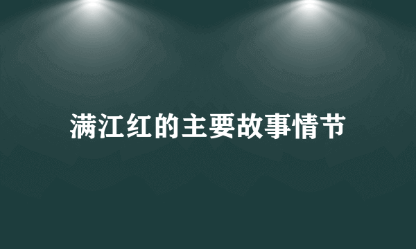 满江红的主要故事情节
