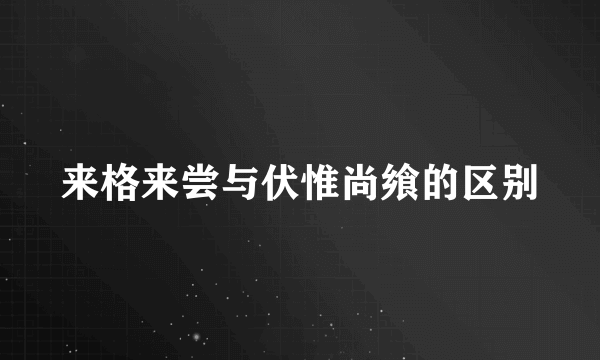 来格来尝与伏惟尚飨的区别