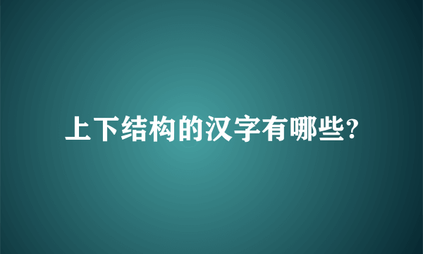 上下结构的汉字有哪些?