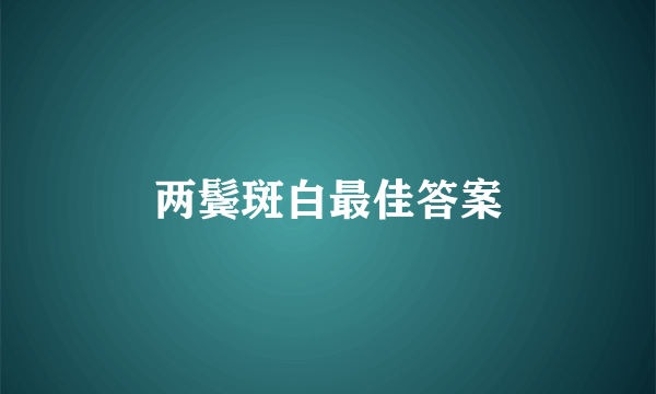 两鬓斑白最佳答案