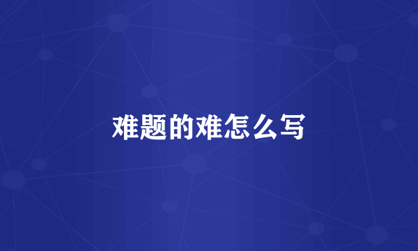 难题的难怎么写