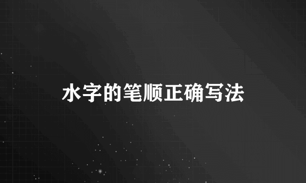 水字的笔顺正确写法