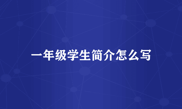 一年级学生简介怎么写