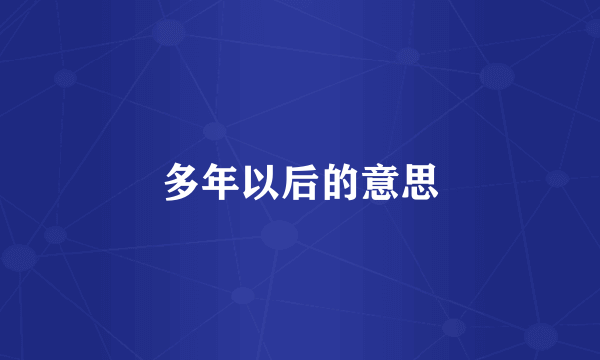 多年以后的意思