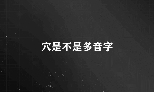 穴是不是多音字