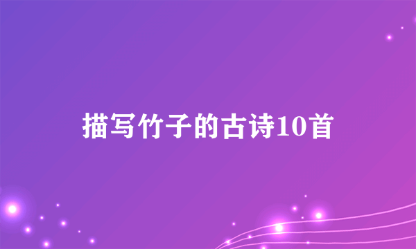 描写竹子的古诗10首