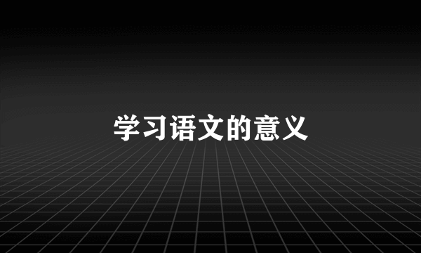 学习语文的意义