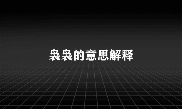袅袅的意思解释