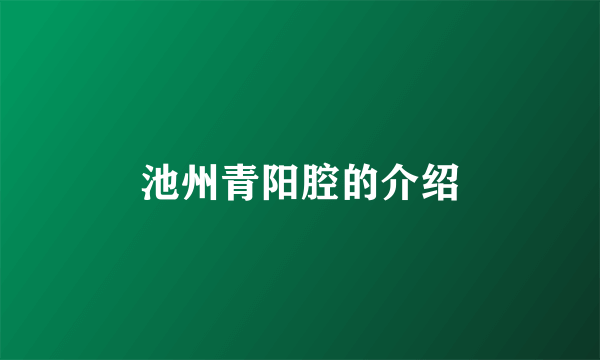 池州青阳腔的介绍