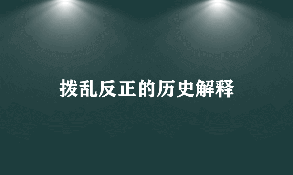 拨乱反正的历史解释