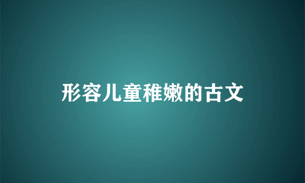 形容儿童稚嫩的古文