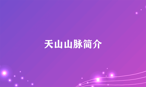 天山山脉简介