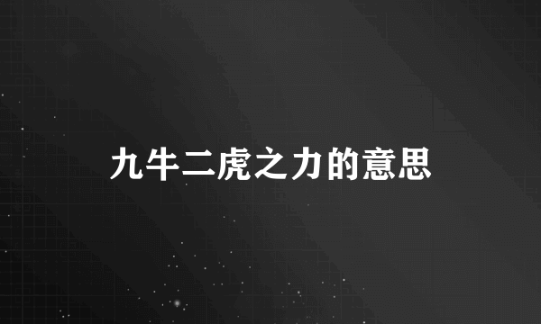 九牛二虎之力的意思