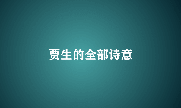 贾生的全部诗意