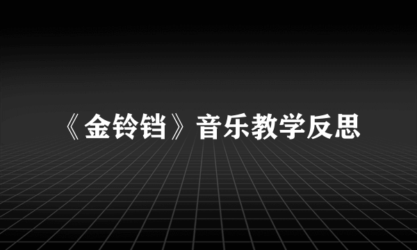 《金铃铛》音乐教学反思
