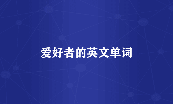 爱好者的英文单词