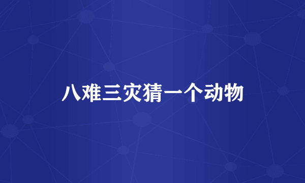 八难三灾猜一个动物