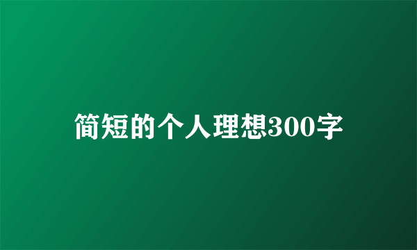 简短的个人理想300字