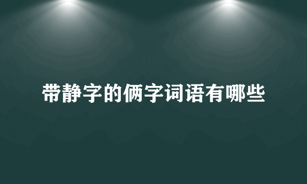 带静字的俩字词语有哪些