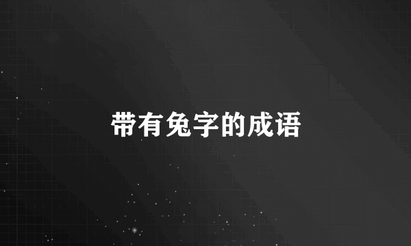带有兔字的成语