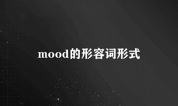 mood的形容词形式