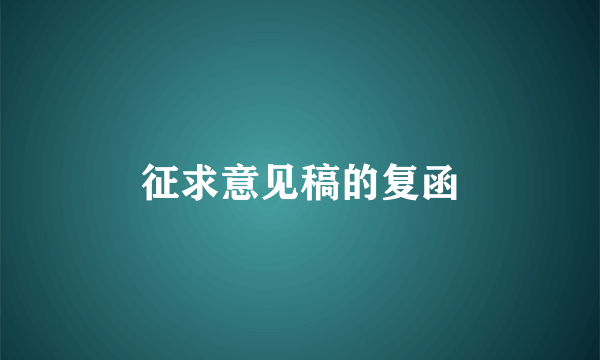 征求意见稿的复函