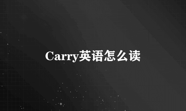Carry英语怎么读