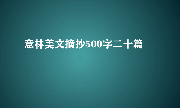 意林美文摘抄500字二十篇