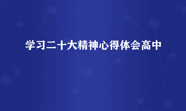 学习二十大精神心得体会高中