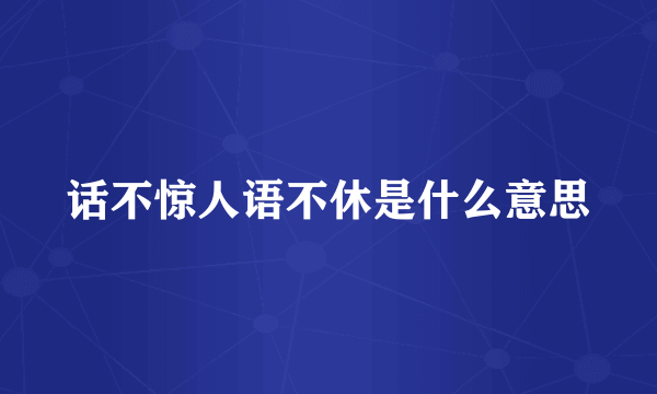 话不惊人语不休是什么意思
