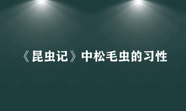 《昆虫记》中松毛虫的习性