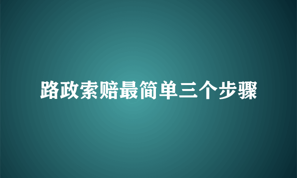 路政索赔最简单三个步骤