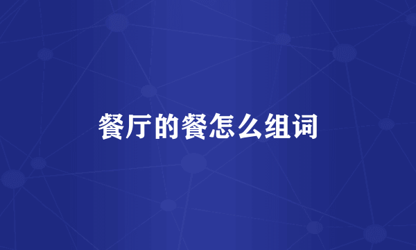 餐厅的餐怎么组词