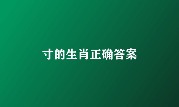 寸的生肖正确答案