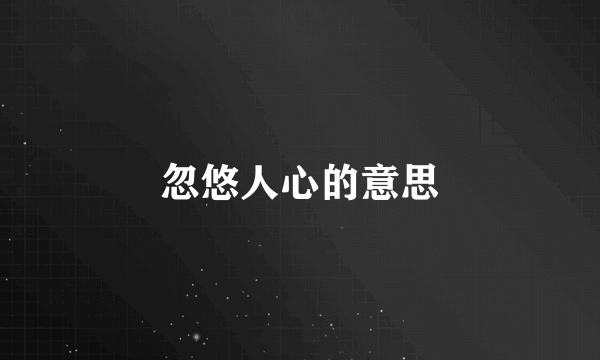 忽悠人心的意思