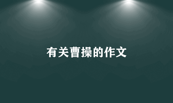 有关曹操的作文